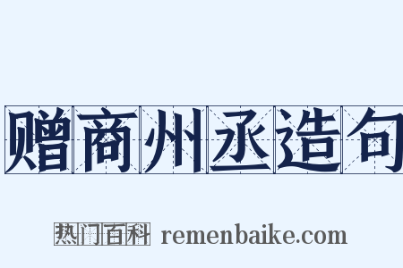 赠商州丞造句是什么意思的图片